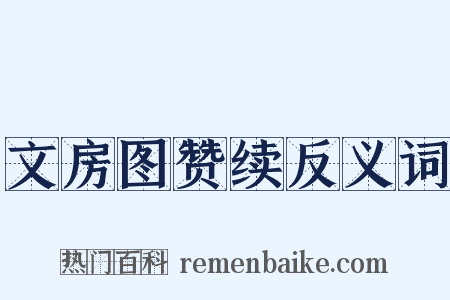 文房图赞续反义词是什么意思的图片